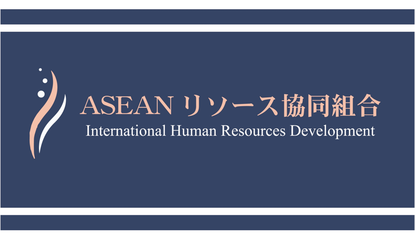 ASEANリソース協同組合